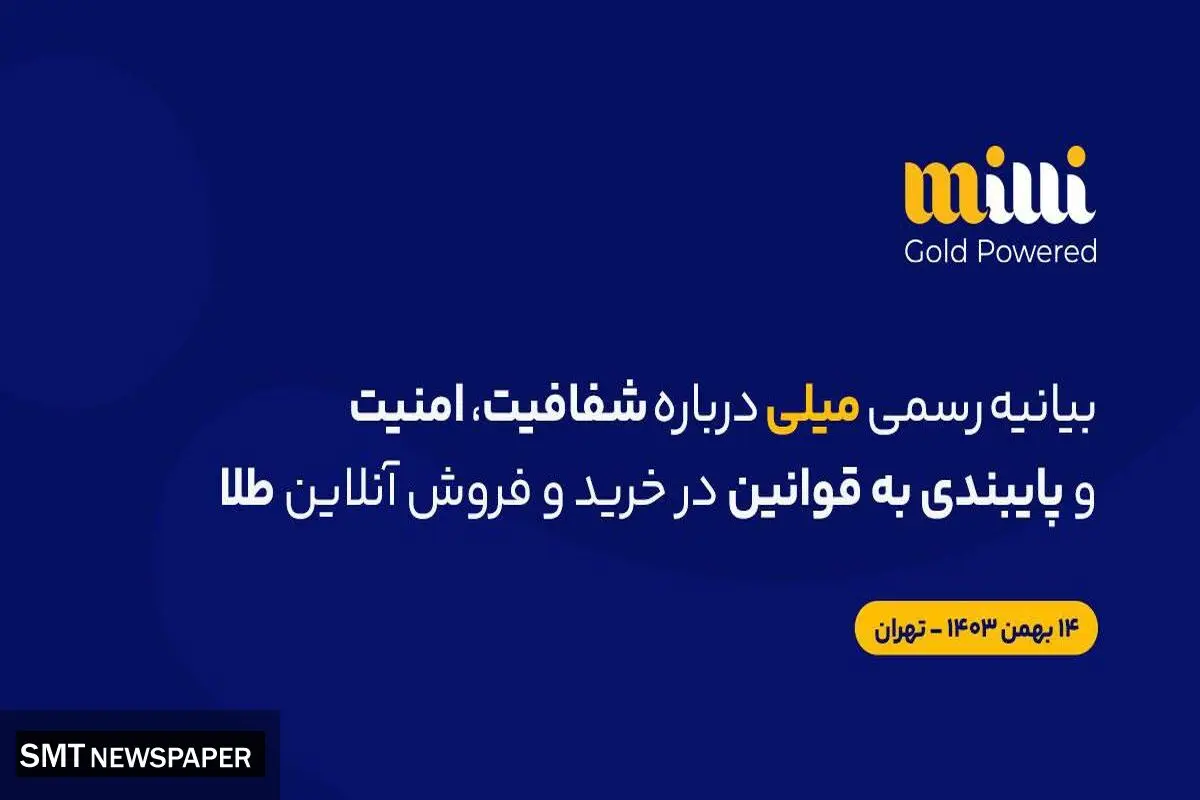 بیانیهٔ رسمی میلی دربارهٔ شفافیت، امنیت و پایبندی به قوانین در خریدوفروش آنلاین طلا