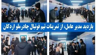 به گزارش روابط عمومی چادرملو، صبح امروز فرید دهقانی مدیر عامل شرکت معدنی و صنعتی چادرملو به طور سر زده با حضور در تمرینات  تیم فوتبال چادرملو اردکان با بازیکنان این تیم دیدار و گفت و گو کرد                 