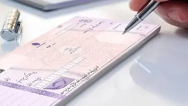 قانون جدید بانک مرکزی برای چک صیادی اجرا می‌شود + جزئیات استعلام