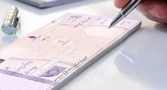 شرایط جدید رفع مسدودی وجوه چک برگشتی در سال  ۱۴۰۵ / مهلت نهایی تا پایان شهریور