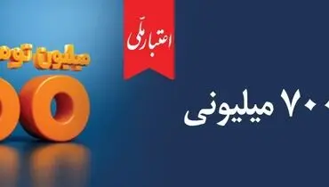 اعتماد مردم، سرمایه بی‌پایان بانک ملی ایران / آغاز دور جدید طرح «اعتبار ملی» با تسهیلات ۷۰۰ میلیون تومانی