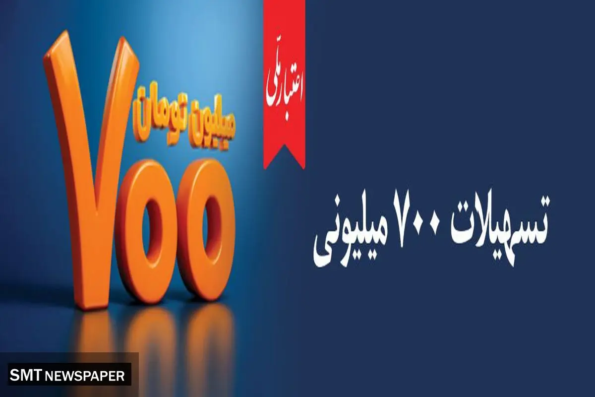 اعتماد مردم، سرمایه بی‌پایان بانک ملی ایران / آغاز دور جدید طرح «اعتبار ملی» با تسهیلات ۷۰۰ میلیون تومانی