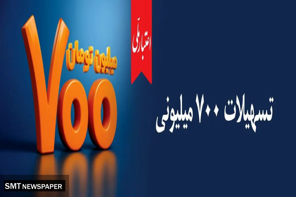 اعتماد مردم، سرمایه بی‌پایان بانک ملی ایران / آغاز دور جدید طرح «اعتبار ملی» با تسهیلات ۷۰۰ میلیون تومانی