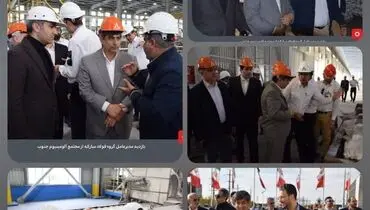 بازدید مدیرعامل گروه فولاد مبارکه از مجتمع صنایع آلومینیم جنوب و منطقه ویژه لامرد