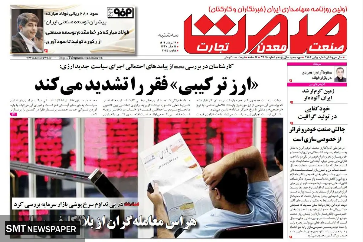 روزنامه سه شنبه ۱۴ مرداد ماه ۱۴۰۴ 