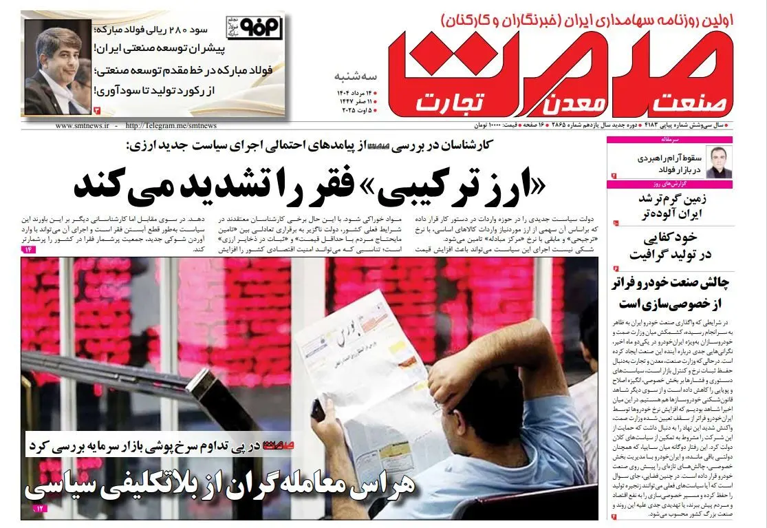 روزنامه سه شنبه ۱۴ مرداد ماه ۱۴۰۴ 