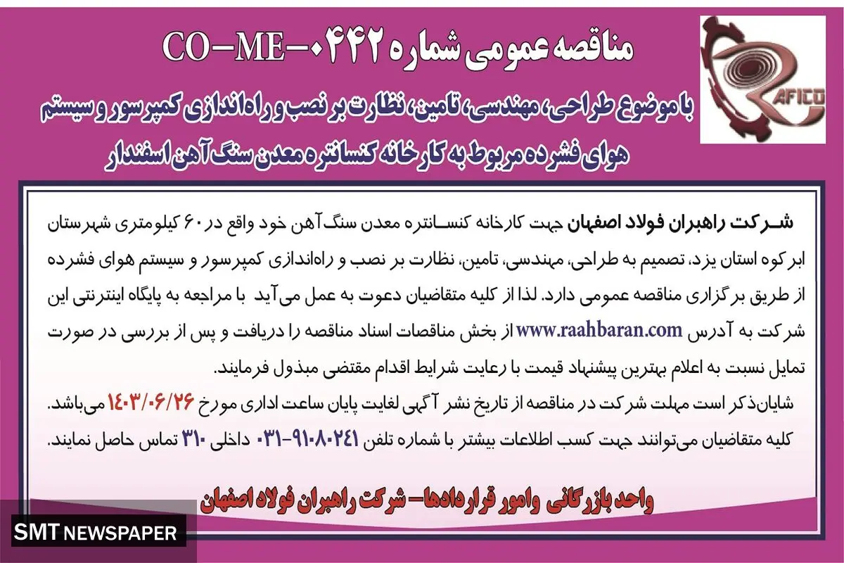 مناقصه عمومی شرکت راهبران فولاد اصفهان با موضوع طراحی،‌ مهندسی، نظارت بر نصب و راه اندازی کمپرسور