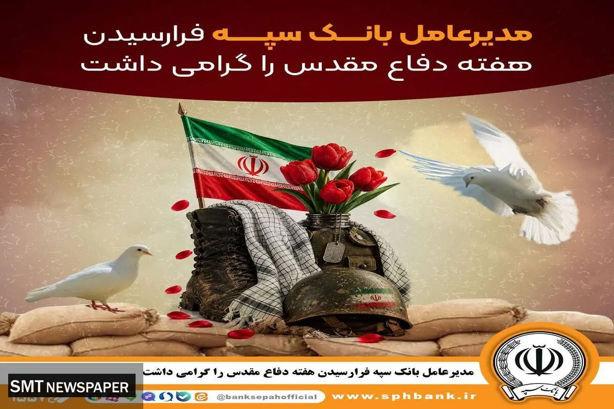 مدیرعامل بانک سپه فرا رسیدن هفته دفاع مقدس را گرامی داشت
