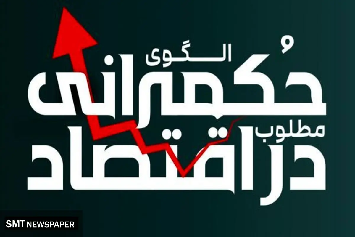 برگزاری نشست “الگوی حکمرانی مطلوب بر بنگاه‌های اقتصادی”