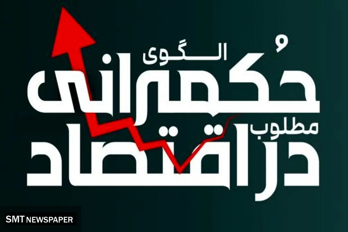 برگزاری نشست “الگوی حکمرانی مطلوب بر بنگاههای اقتصادی”