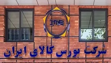 آمار عرضه ۵۶۴ هزار تن بورس کالا !