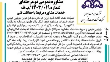 آگهی ارزیابی کیفی خرید خدمات مشاوره عمومی دو مرحله ای شرکت نفت فلات قاره ایران