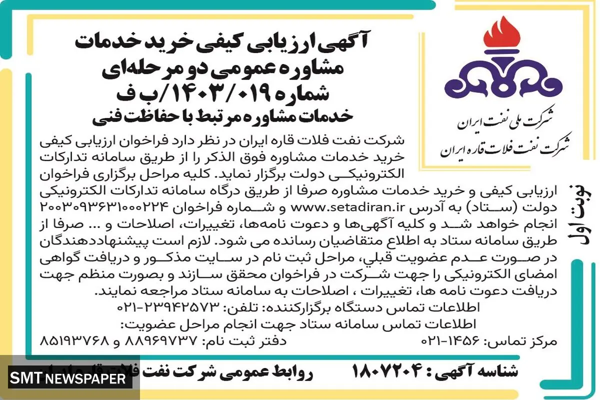 آگهی ارزیابی کیفی خرید خدمات مشاوره عمومی دو مرحله ای شرکت نفت فلات قاره ایران