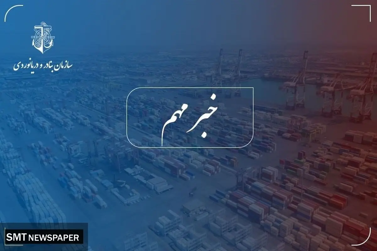 تخلیه‌وبارگیری ۱۱۵ میلیون تن کالا در بنادر طی نیمسال نخست ۱۴۰۳