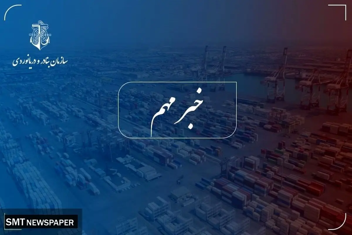 تخلیه‌وبارگیری ۱۱۵ میلیون تن کالا در بنادر طی نیمسال نخست ۱۴۰۳