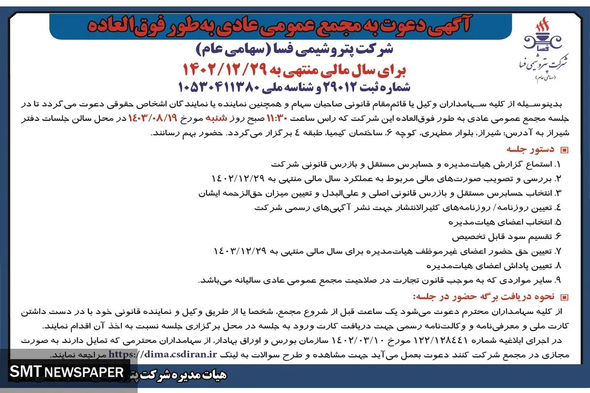 دعوت به مجمع عمومی عادی به طور فوق العاده شرکت پتروشیمی فسا