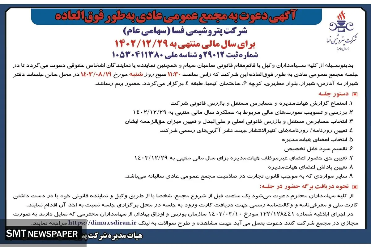 دعوت به مجمع عمومی عادی به طور فوق العاده شرکت پتروشیمی فسا
