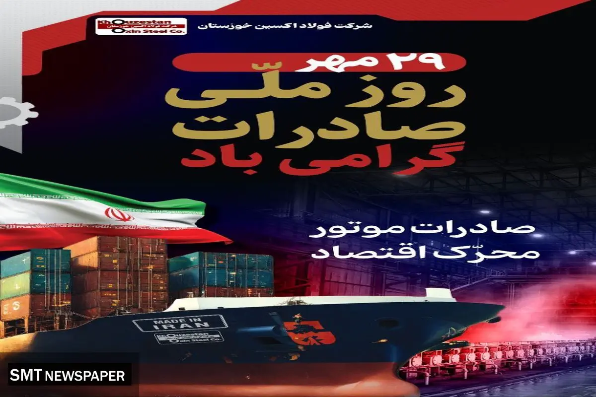 از صادرات تا خنثی‌سازی تحریم‌ها؛ فولاد اکسین خوزستان صادرکننده‌ نمونه کشوری در تراز بین المللی