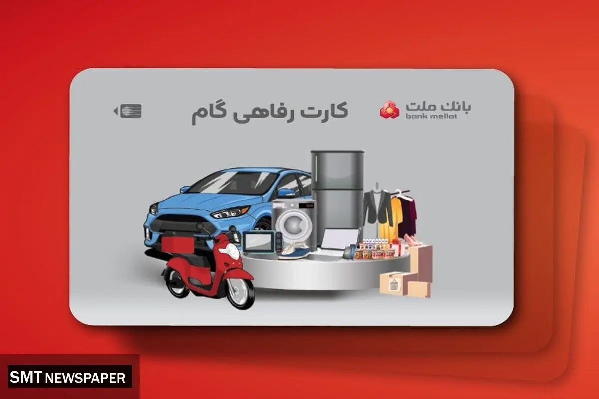 ارائه تسهیلات خرید کالا در قالب کارت رفاهی بانک ملت