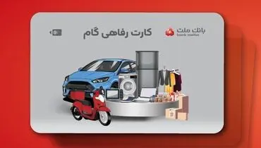 ارائه تسهیلات خرید کالا در قالب کارت رفاهی بانک ملت
