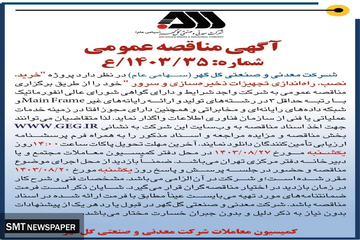 مناقصه عمومی خرید، نصب، راه اندازی تجهیزات ذخیره سازی و سرور شرکت گل گهر