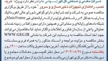 مناقصه عمومی خرید، نصب، راه اندازی تجهیزات ذخیره سازی و سرور شرکت گل گهر