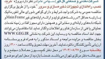 مناقصه عمومی خرید، نصب، راه اندازی تجهیزات ذخیره سازی و سرور شرکت گل گهر