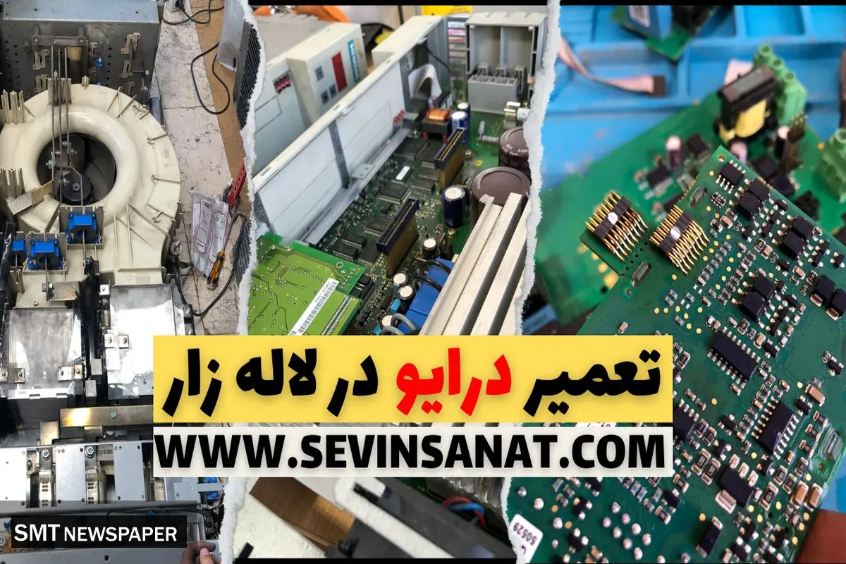مرکز تخصصی خدمات و تعمیرات درایو و اینورتر در لاله‌زار تهران