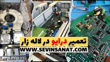 مرکز تخصصی خدمات و تعمیرات درایو و اینورتر در لاله‌زار تهران