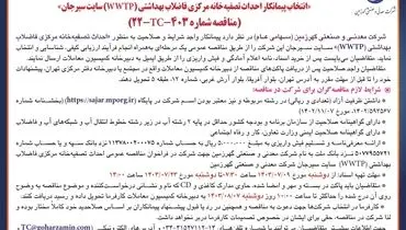 مناقصه عمومی انتخاب پیمانکار احداث تصفیه خانه مرکزی فاضلاب بهداشتی سایت سیرجان شرکت معدنی و صنعتی گهرزمین