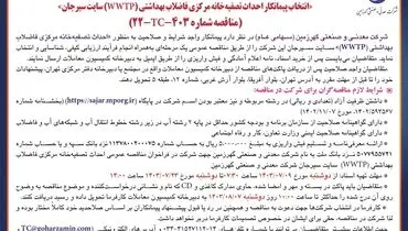 مناقصه عمومی انتخاب پیمانکار احداث تصفیه خانه مرکزی فاضلاب بهداشتی سایت سیرجان شرکت معدنی و صنعتی گهرزمین