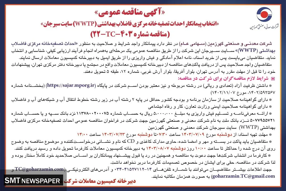 مناقصه عمومی انتخاب پیمانکار احداث تصفیه خانه مرکزی فاضلاب بهداشتی سایت سیرجان شرکت معدنی و صنعتی گهرزمین