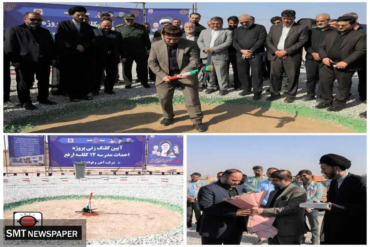  کلنگ احداث مدرسه ۱۲ کلاسه ارفع به زمین زده شد.