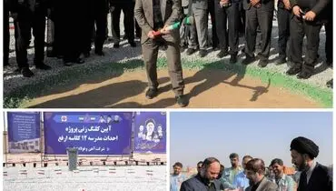  کلنگ احداث مدرسه ۱۲ کلاسه ارفع به زمین زده شد.
