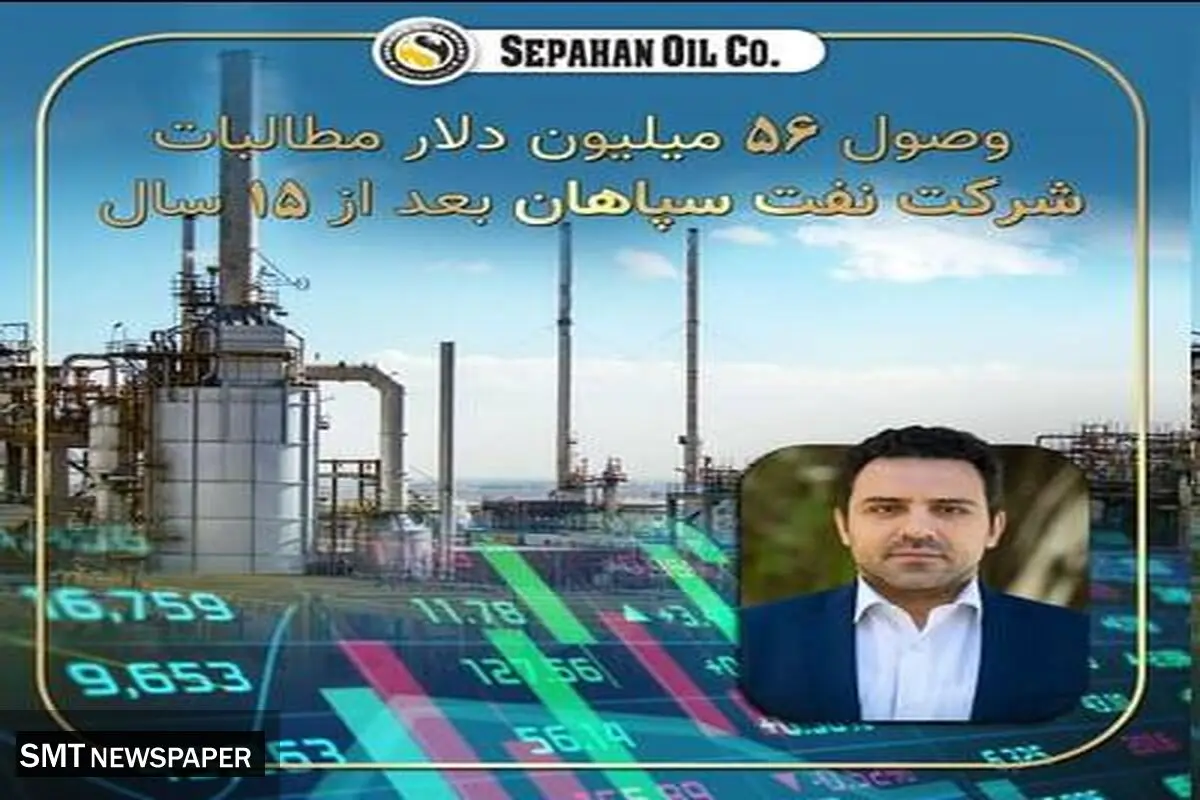 وصول ۵۶ میلیون دلار مطالبات ۱۵ ساله شرکت نفت سپاهان
