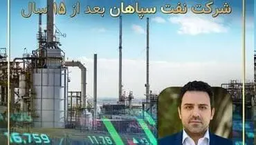 وصول ۵۶ میلیون دلار مطالبات ۱۵ ساله شرکت نفت سپاهان
