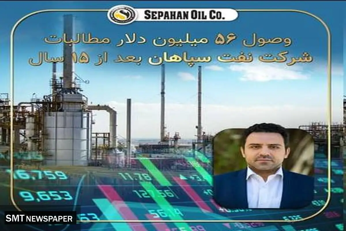 وصول ۵۶ میلیون دلار مطالبات ۱۵ ساله شرکت نفت سپاهان
