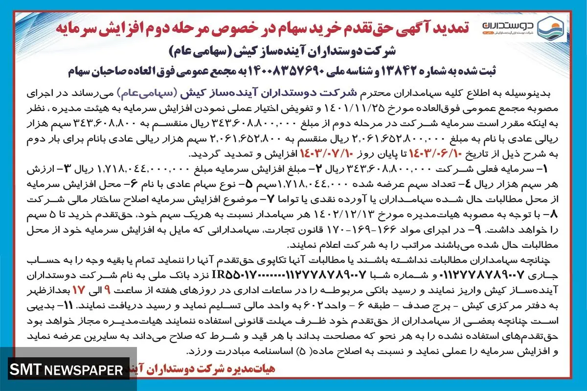 تمدید آگهی حق تقدم خرید سهام در خصوص مرحله دوم افزایش سرمایه شرکت دوستداران آینده ساز کیش