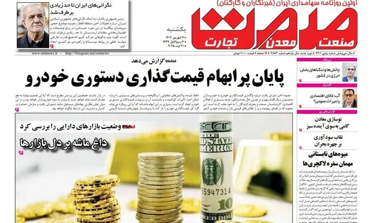 روزنامه صمت یکشنبه ۰۹ شهریور ۱۴۰۴