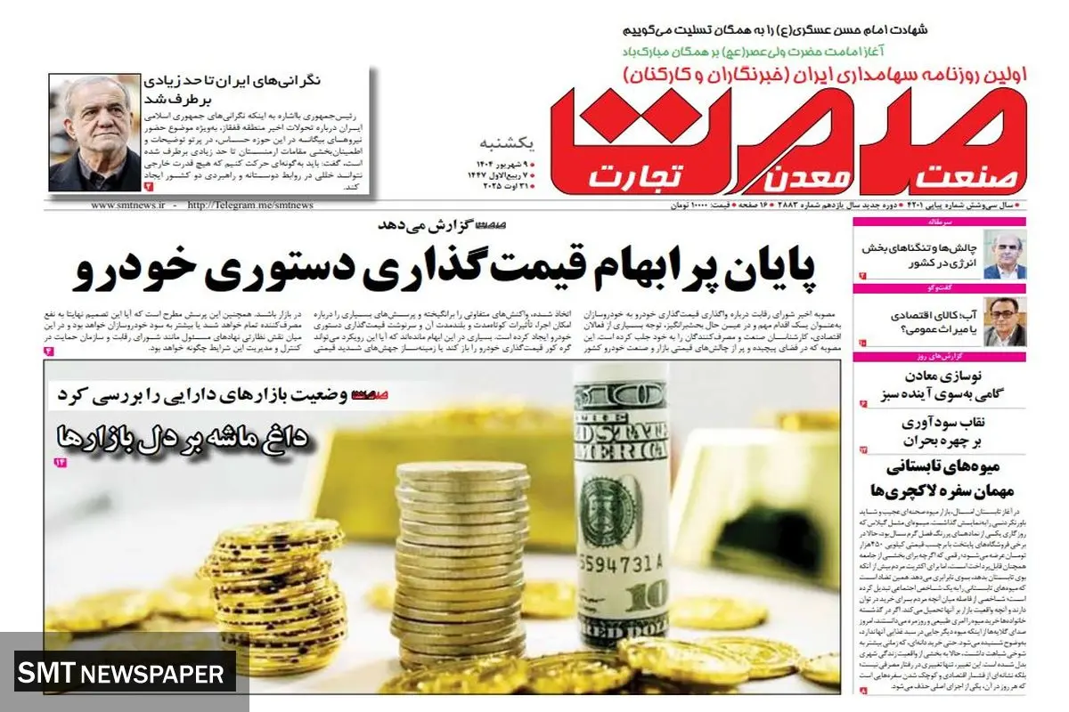 روزنامه صمت یکشنبه ۰۹ شهریور ۱۴۰۴