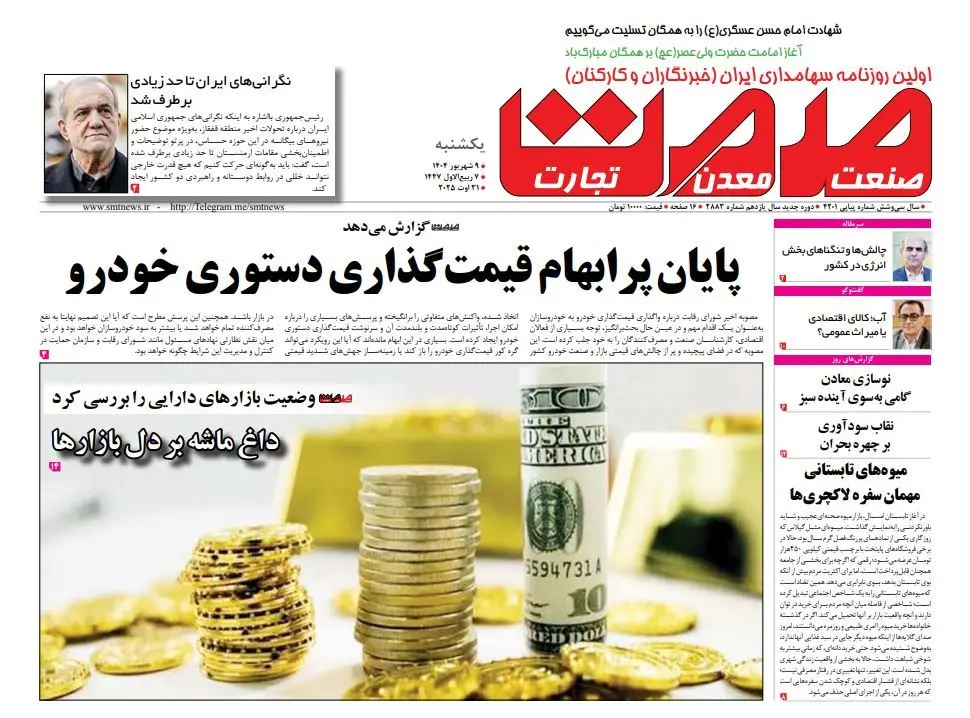 روزنامه صمت یکشنبه ۰۹ شهریور ۱۴۰۴