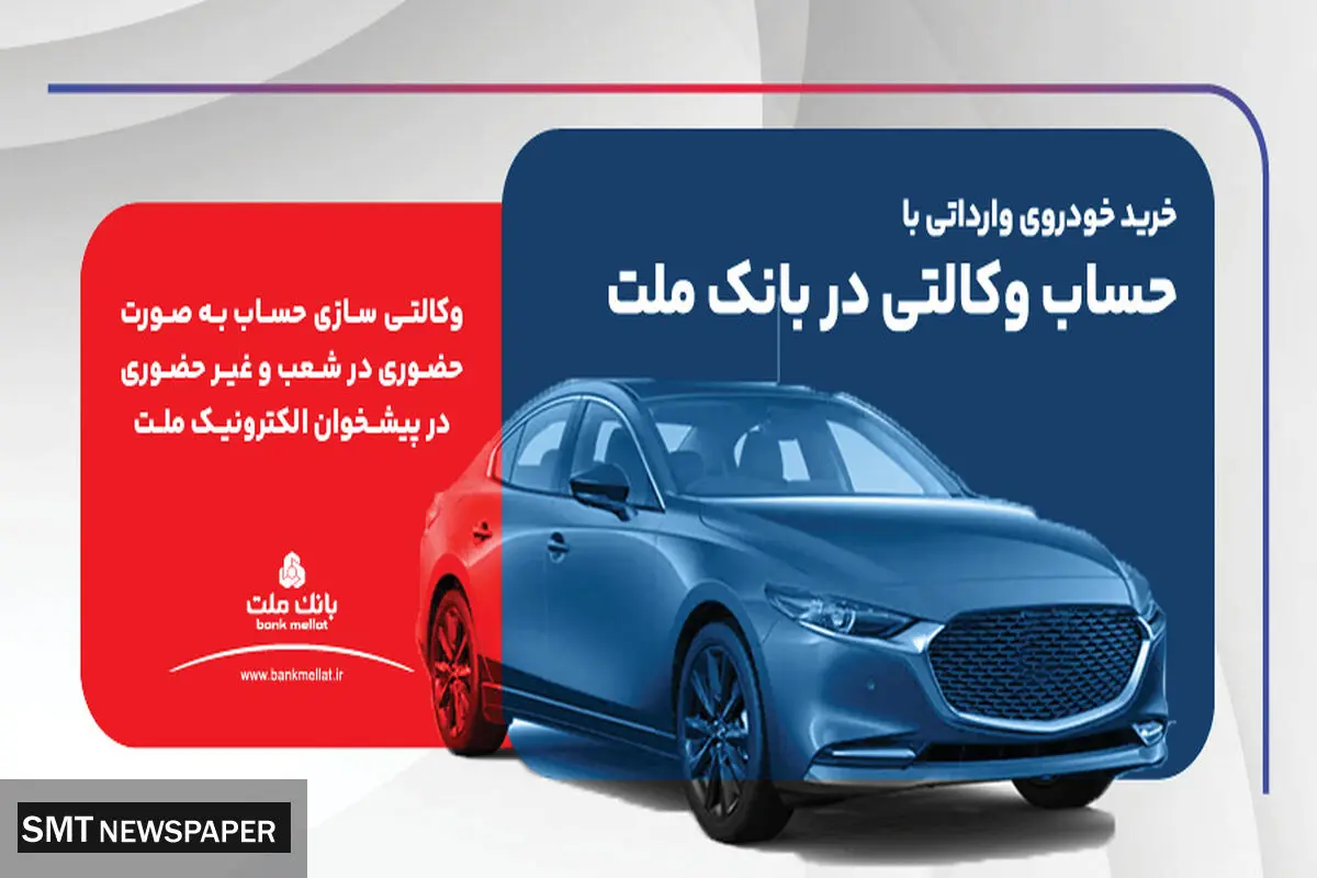 ارائه خدمت حساب وکالتی در بانک ملت برای ثبت نام دور جدید عرضه خودروهای وارداتی