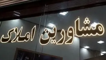 افزایش تقاضا در دفاتر مشاوران املاک