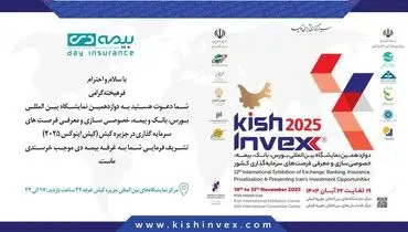 ۴ پروژه سرمایه گذاری و نو آورانه بیمه ای در کیش اینوکس رونمایی می شود
