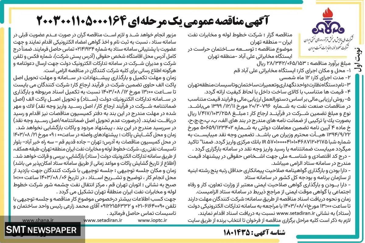 مناقصه عمومی یک مرحله ای توسعه ساختمان حراست در ایستگاه مخابراتی علی آباد شرکت خطوط لوله و مخابرات نفت ایران