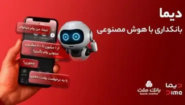 تجربه بانکداری با هوش مصنوعی در اپلیکیشن جدید بانک ملت