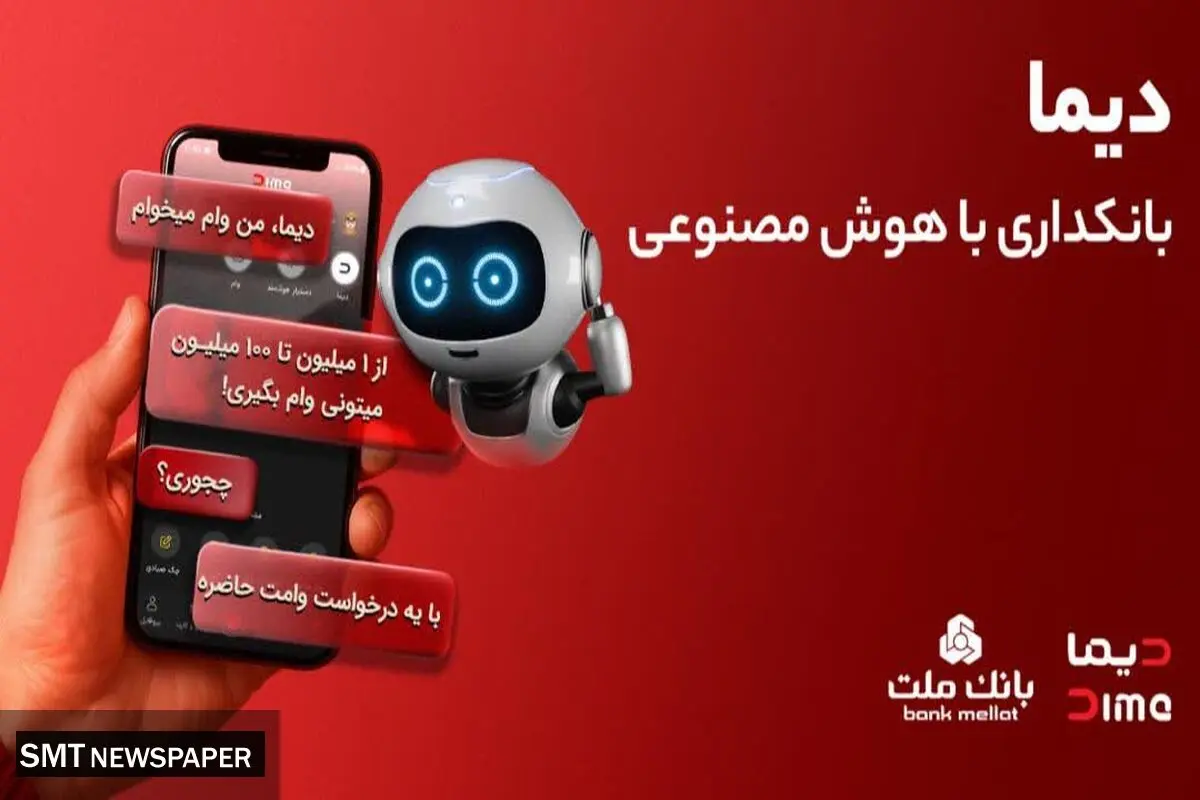 تجربه بانکداری با هوش مصنوعی در اپلیکیشن جدید بانک ملت