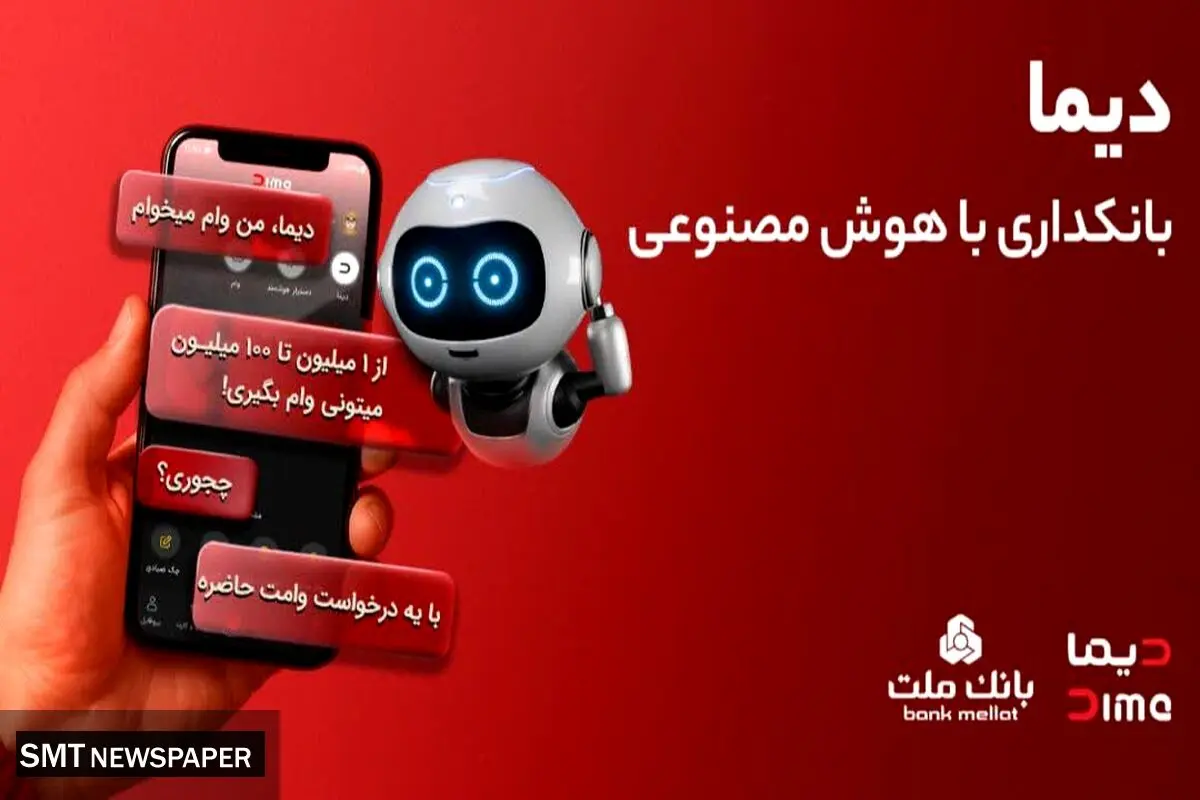 تجربه بانکداری با هوش مصنوعی در اپلیکیشن جدید بانک ملت