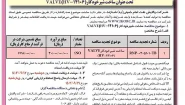 فراخوان تجدید مناقصه عمومی یک مرحله ای ساخت شیر خودکار VALVE‌شرکت پالایش نفت امام خمینی شازند ( نوبت دوم )