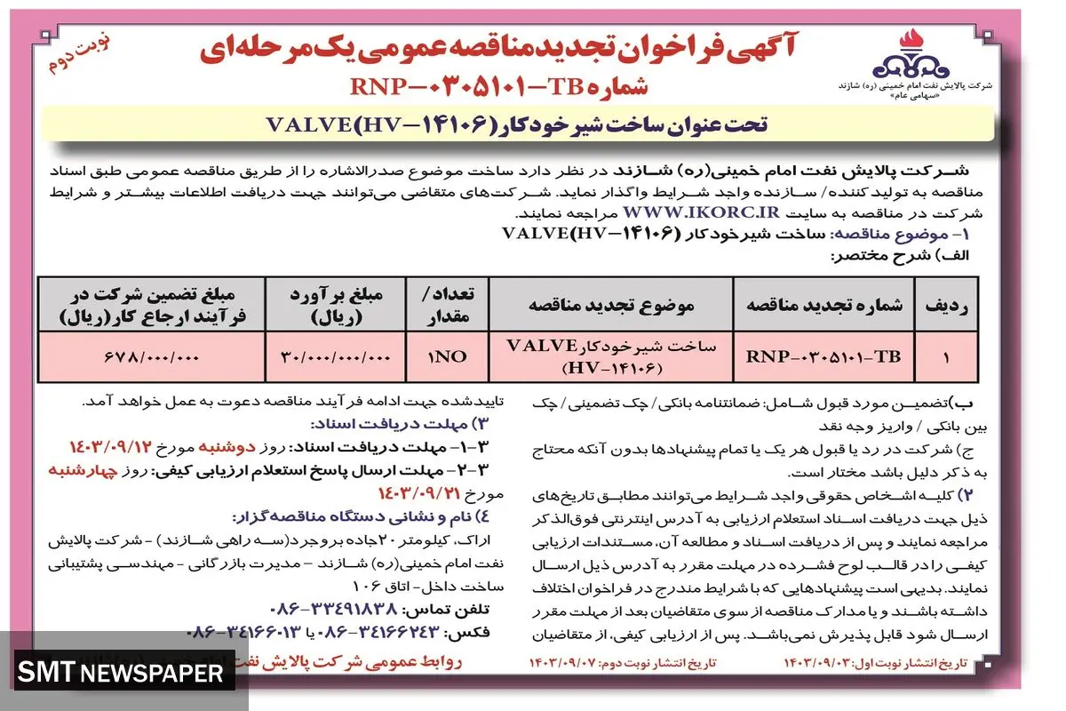 فراخوان تجدید مناقصه عمومی یک مرحله ای ساخت شیر خودکار VALVE‌شرکت پالایش نفت امام خمینی شازند ( نوبت دوم )